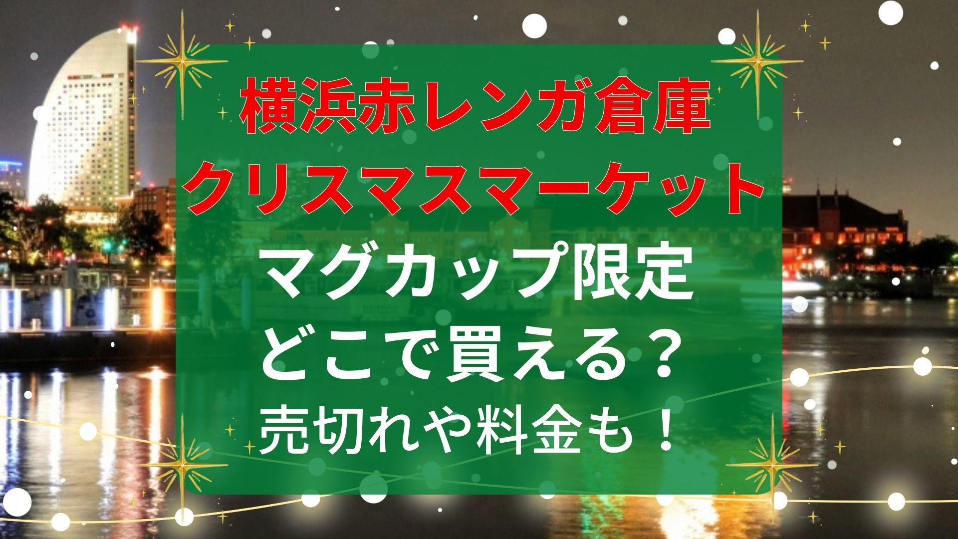 12/24 横浜赤レンガ倉庫 クリスマスマーケットチケット✖️2 - イベント