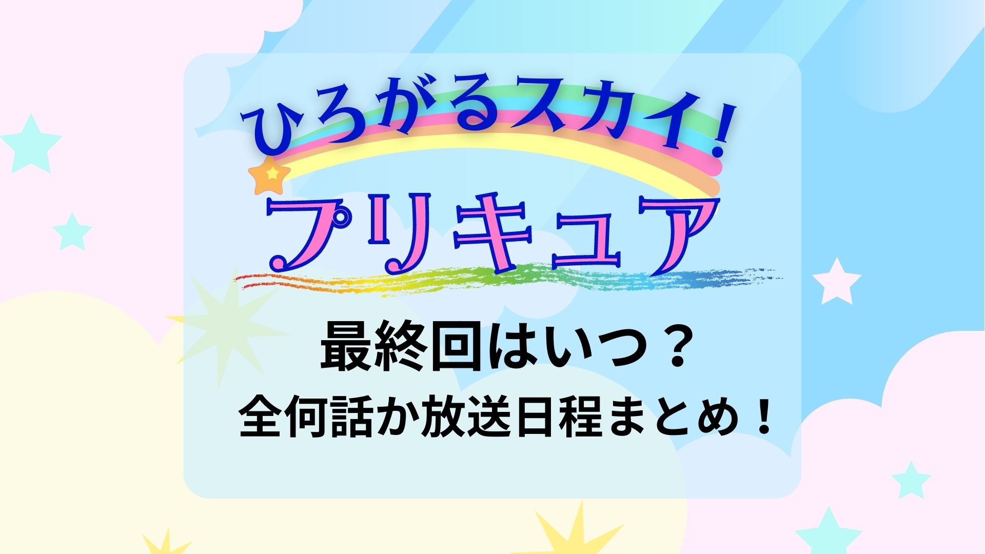 ひろがるスカイ プリキュア最終回はいつ 全何話か放送日程まとめ まろにこ