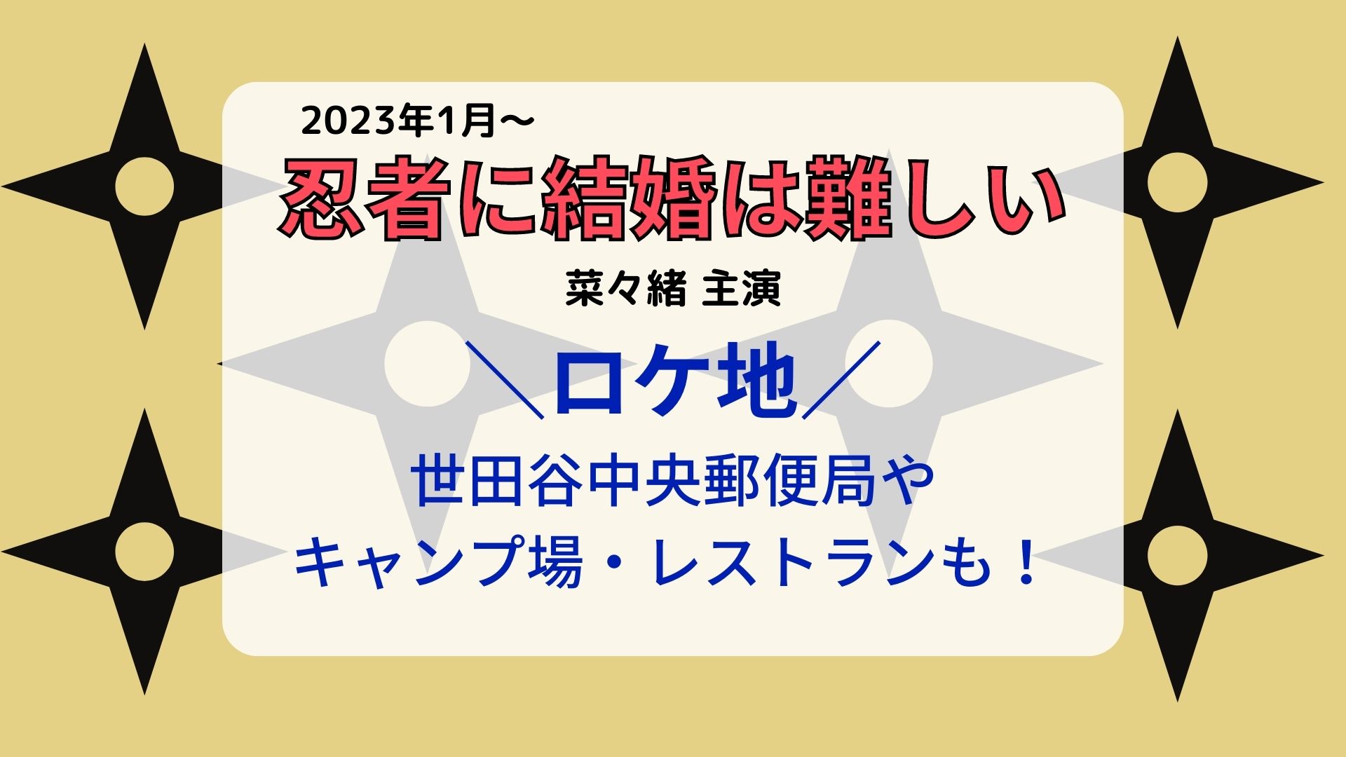 忍者に結婚は難しいロケ地は 世田谷中央郵便局やキャンプ場 レストランも まろにこ