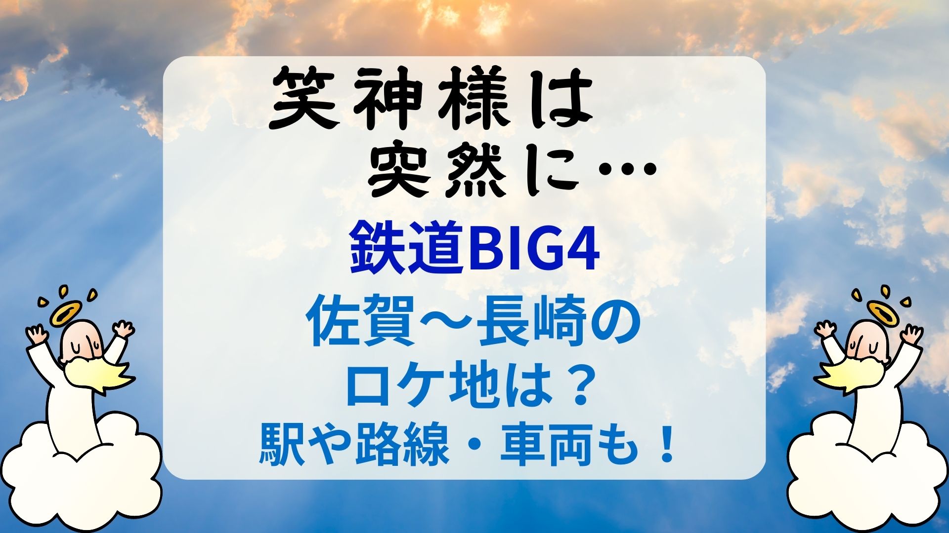 笑神様は突然に鉄道big4佐賀 長崎のロケ地は 駅や路線 車両も まろにこ