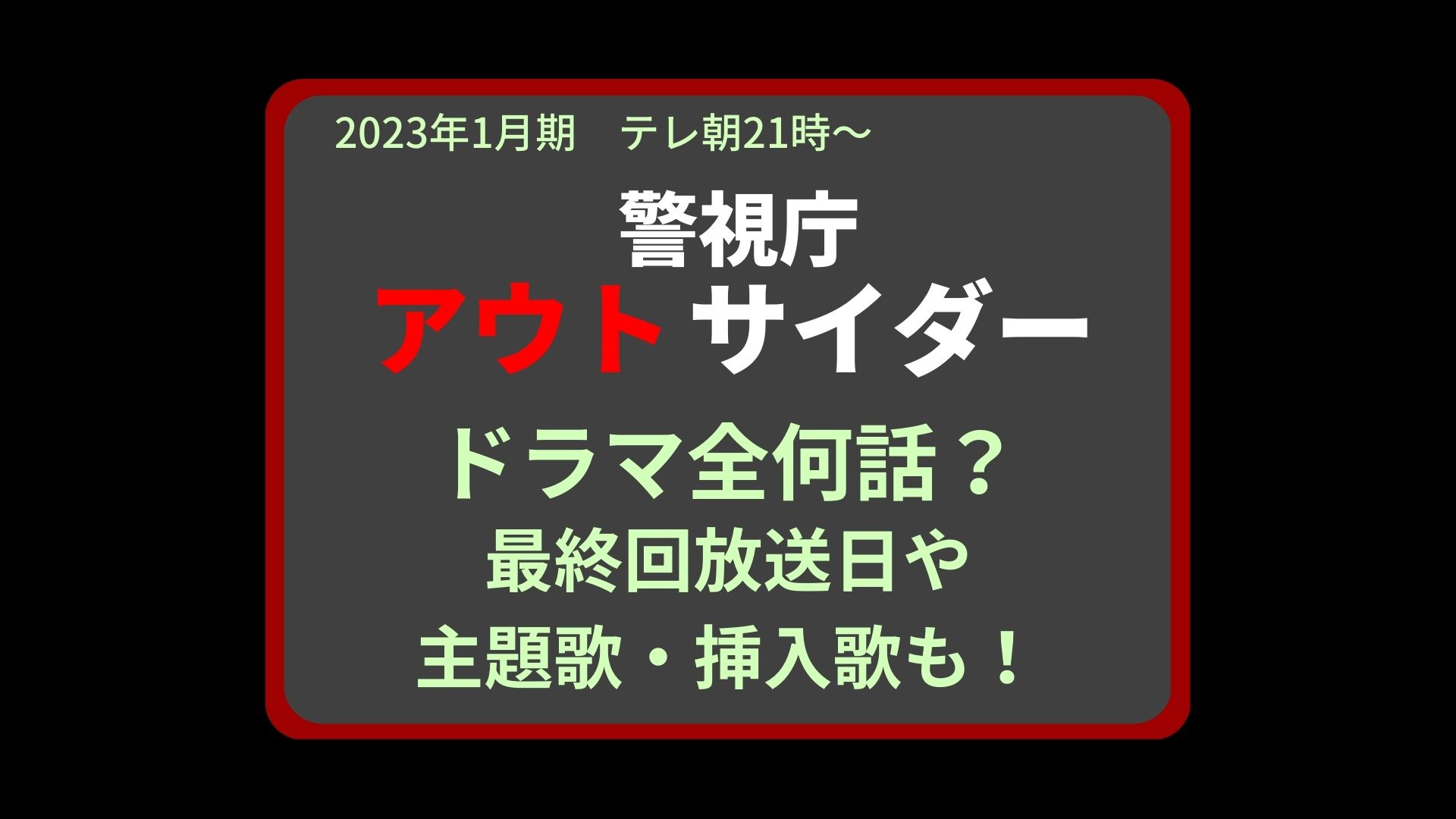警視庁アウトサイダー全何話 最終回放送日やドラマ主題歌 挿入歌も まろにこ