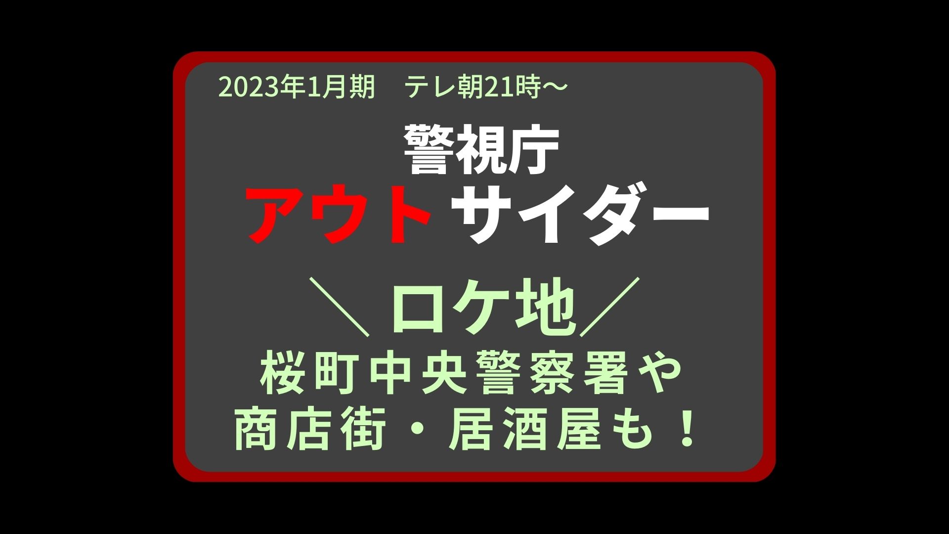 警視庁アウトサイダーのロケ地は？桜町中央警察署や商店街・居酒屋も