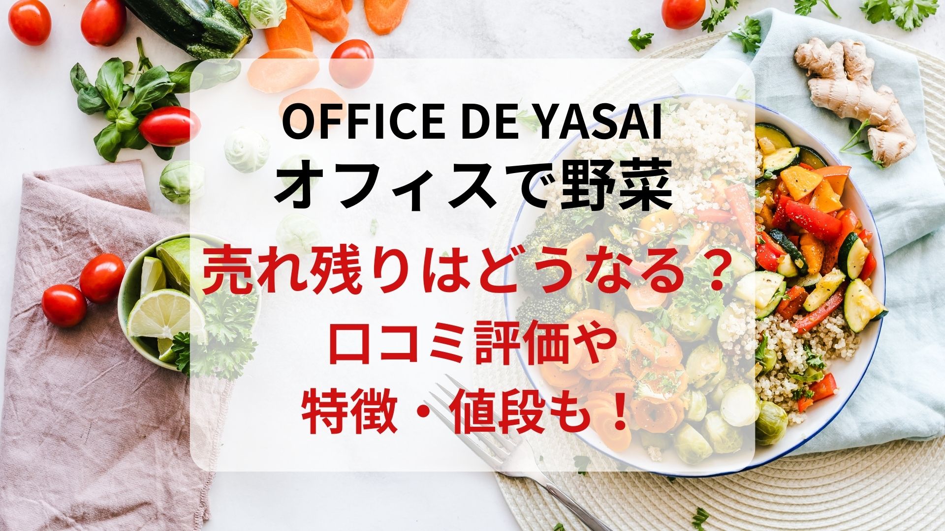 OFFICE DE YASAIオフィスで野菜売れ残り