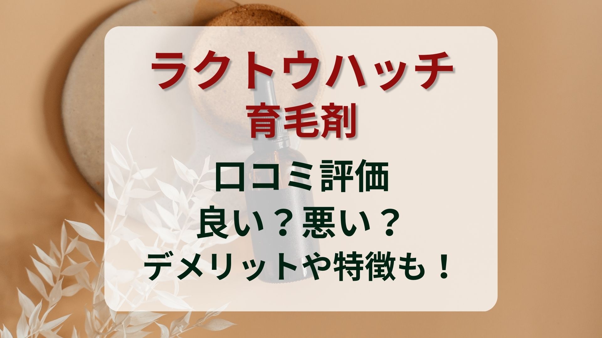 ラクトウハッチ育毛剤の口コミ評価は良い？悪い？デメリットや特徴も