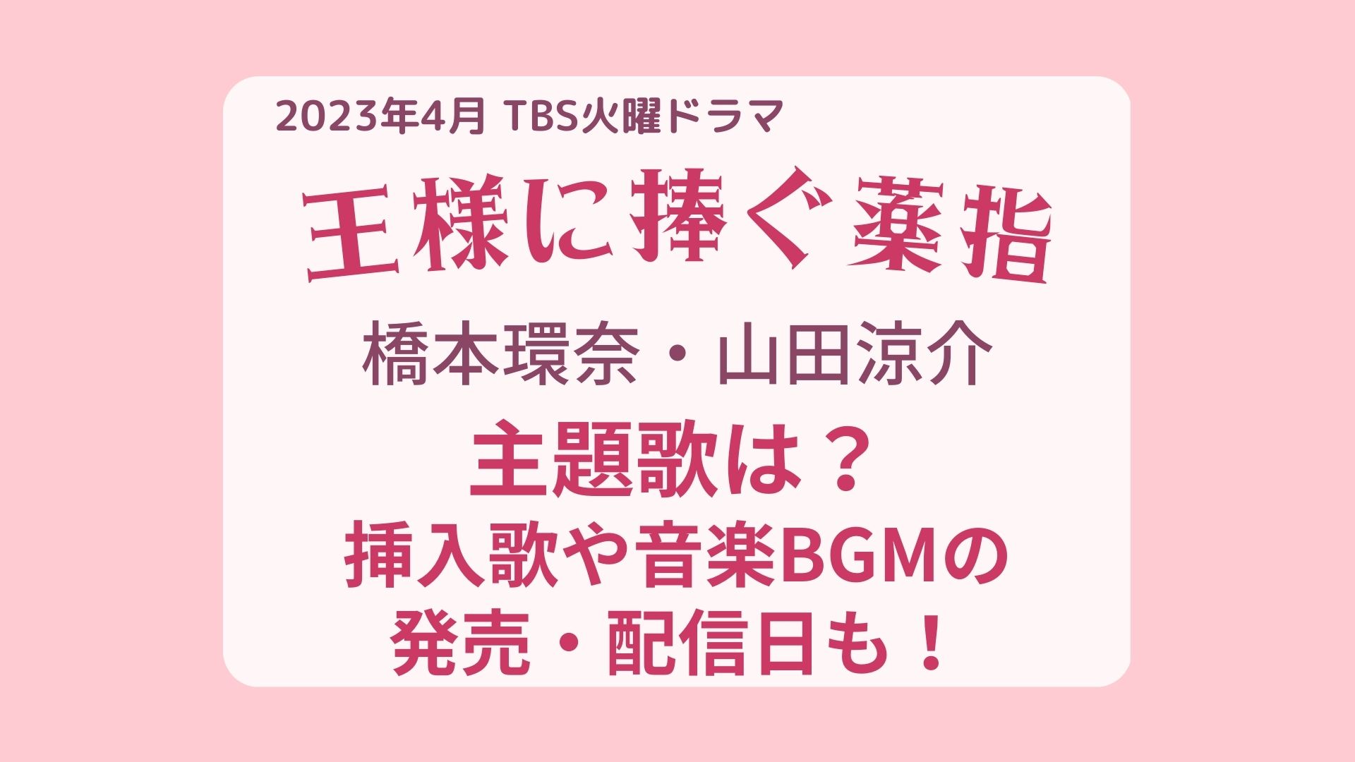 王様に捧ぐ薬指の主題歌は？ドラマ挿入歌や音楽BGMの発売・配信日も