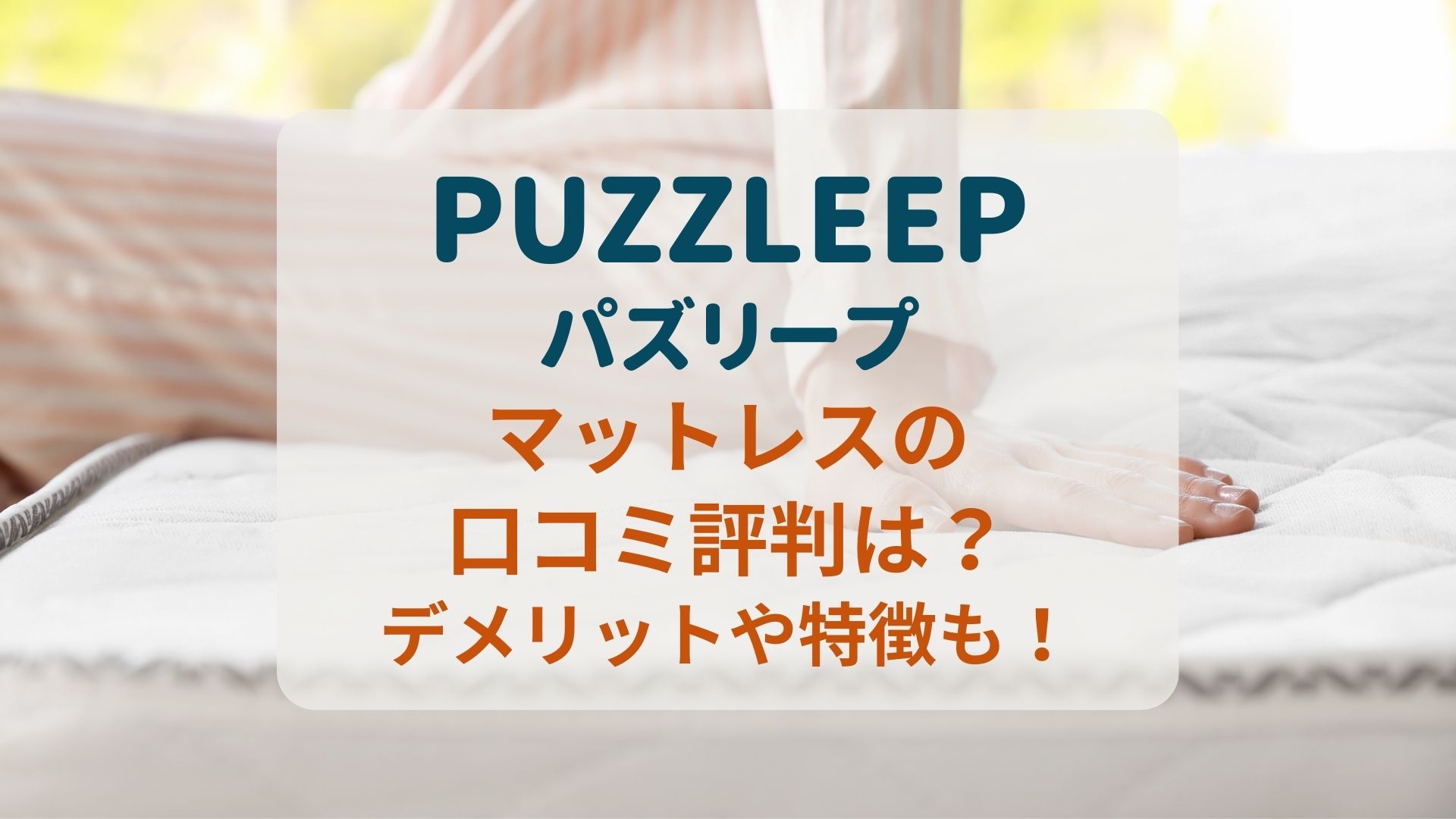 PUZZLEEPパズリープマットレスの口コミ評判は？デメリットや特徴も