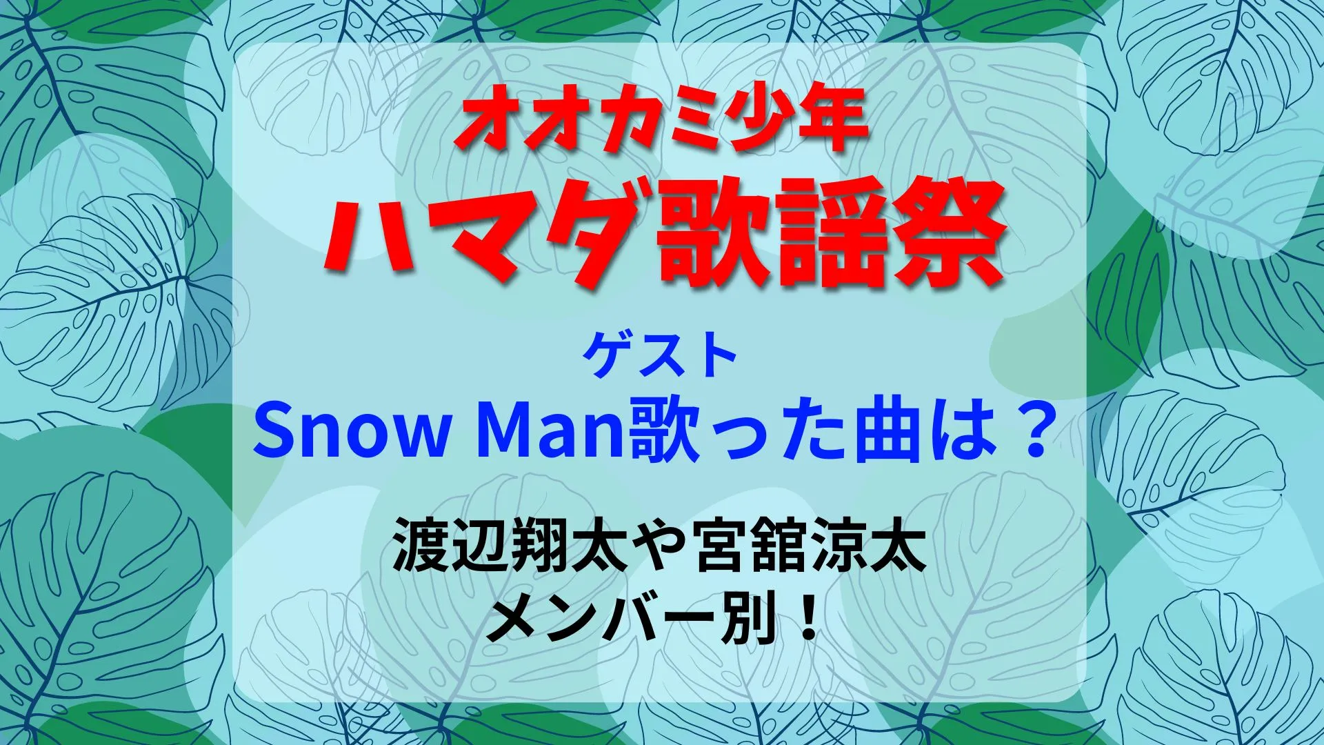 ハマダ歌謡祭Snow Man渡辺翔太宮舘涼太が歌った曲