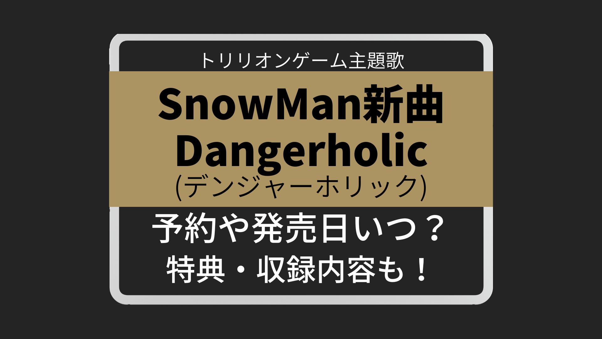 SnowMan新曲Dangerholic予約や発売日いつ？ﾃﾞﾝｼﾞｬｰﾎﾘｯｸ特典・収録内容も！