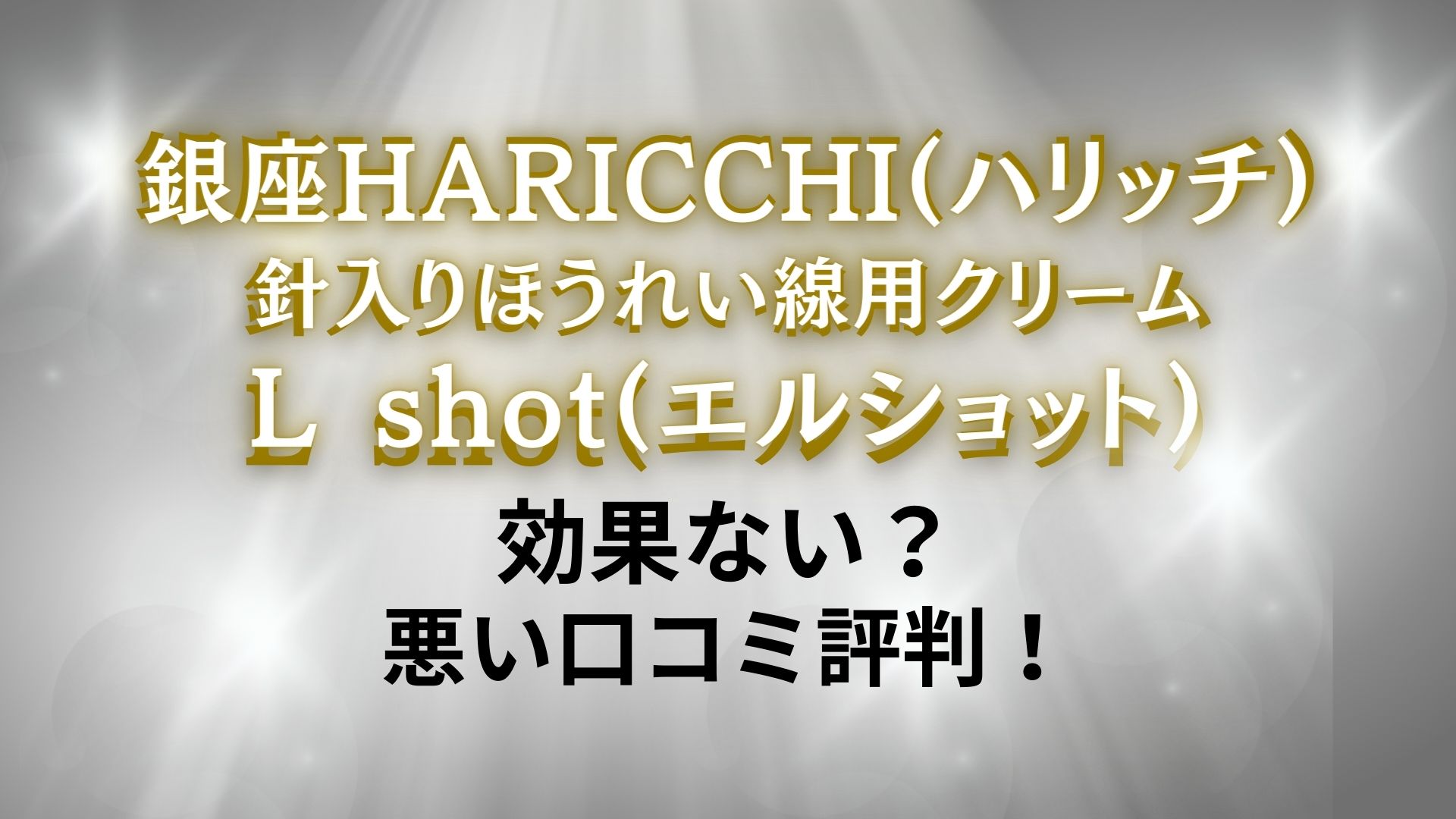 銀座ハリッチ/エルショット/L-Shot/Lショット/リッチクリーム