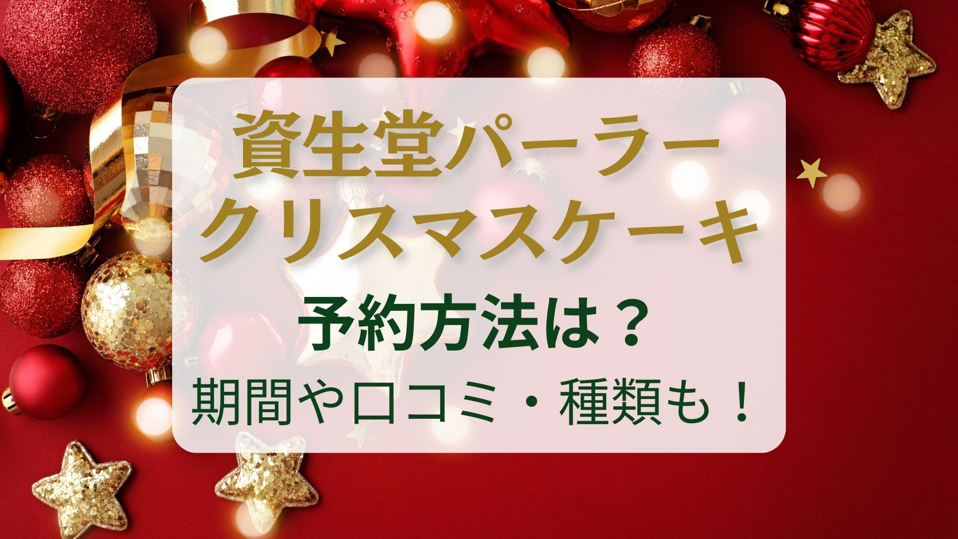 資生堂パーラー クリスマスケーキ