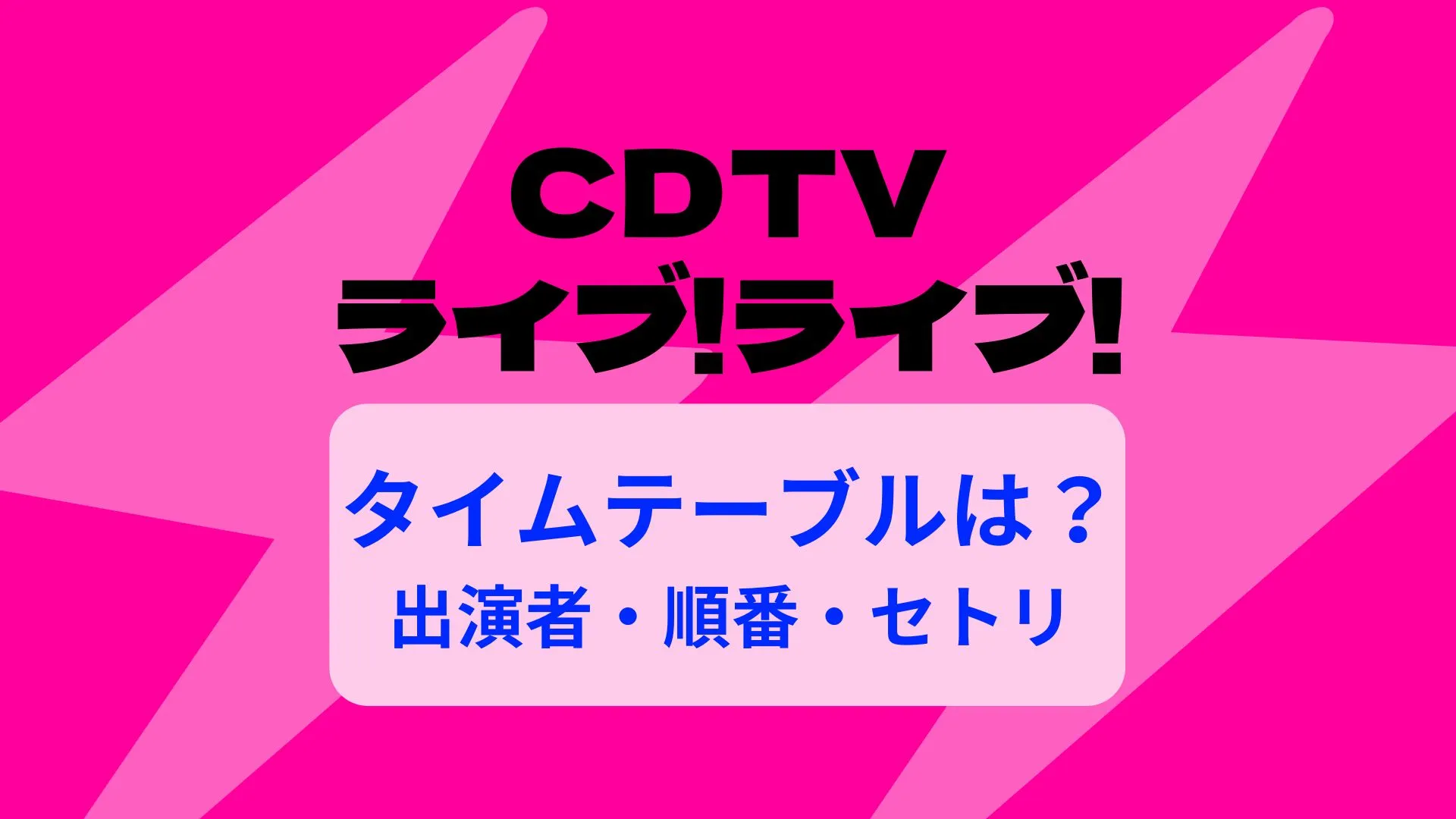 CDTVライブのタイムテーブル・順番