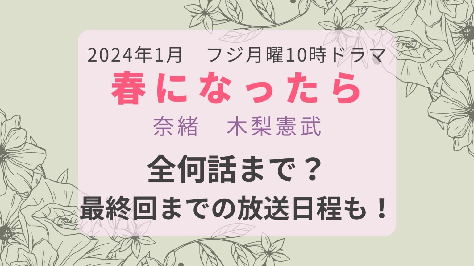 春になったら全何話まで？最終回いつか・曜日や時間も！