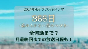 月9ドラマ366日は全何話