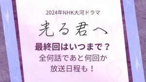 光る君へ最終回いつ