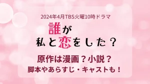 誰が私と恋をした原作・脚本は？