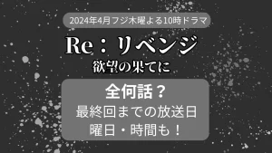 Re：リベンジ全何話まで？