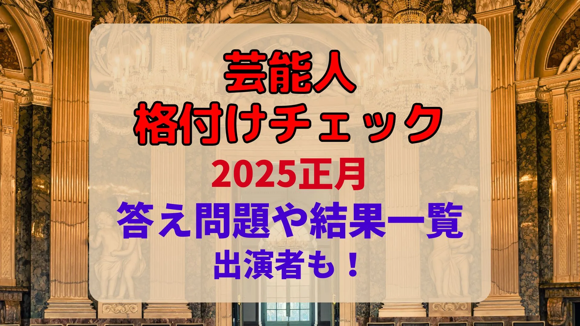 格付けチェック2025正月の答え問題一覧と結果