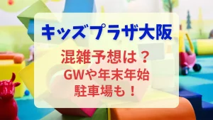 キッズプラザ大阪の混雑予想
