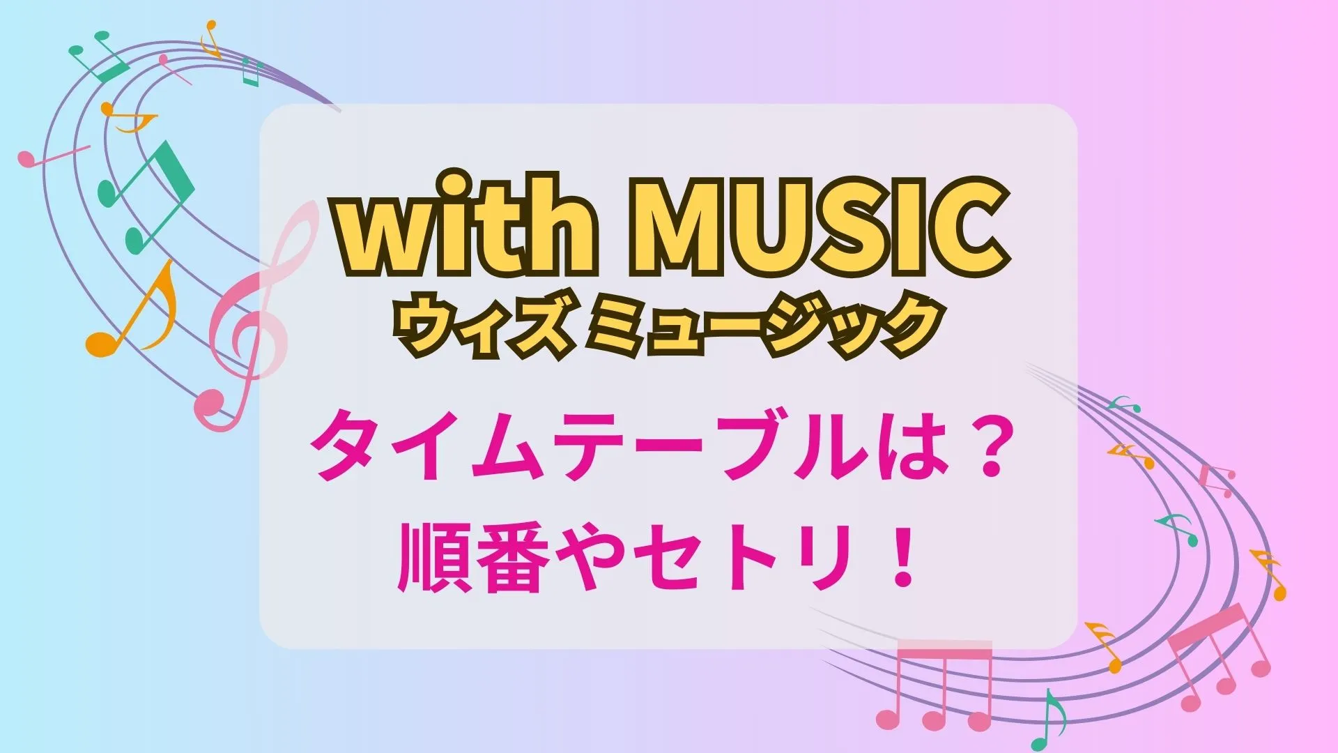 with-music-タイムテーブル・順番・セトリ