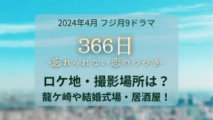 366日ロケ地・撮影場所