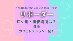 9ボーダーのロケ地・撮影場所