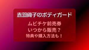 赤羽骨子のボディガードのムビチケ前売券
