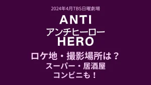 アンチヒーローのロケ地・撮影場所