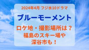 ブルーモーメントのロケ地・撮影場所