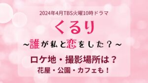 くるり誰が私と恋をした？ロケ地・撮影場所