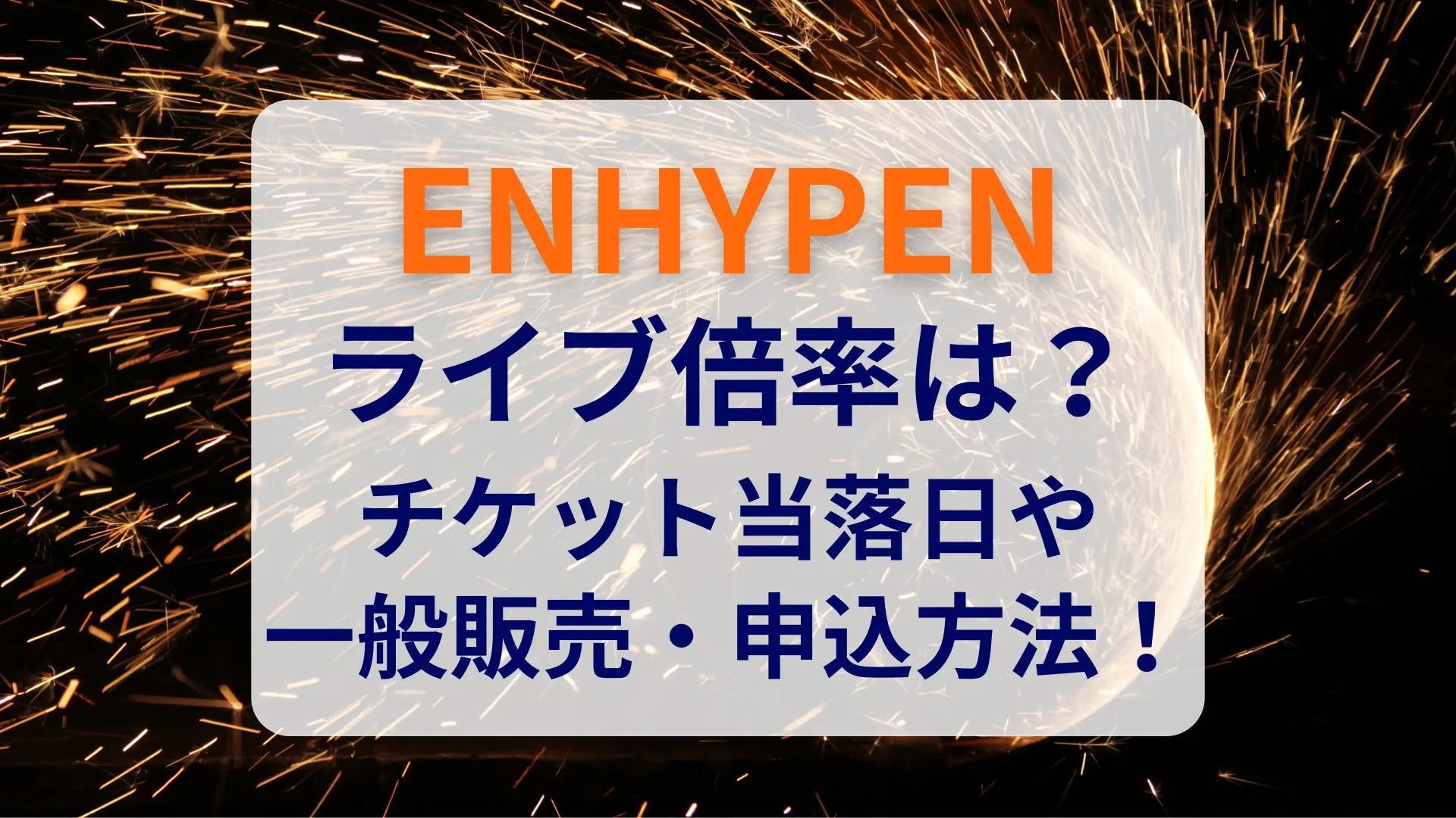 ENHYPENライブチケットの倍率