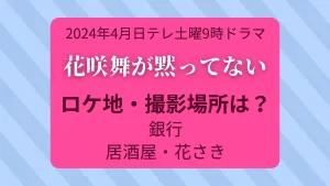 花咲舞が黙ってない2024ロケ地