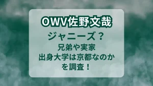 佐野文哉はジャニーズ？兄弟や実家