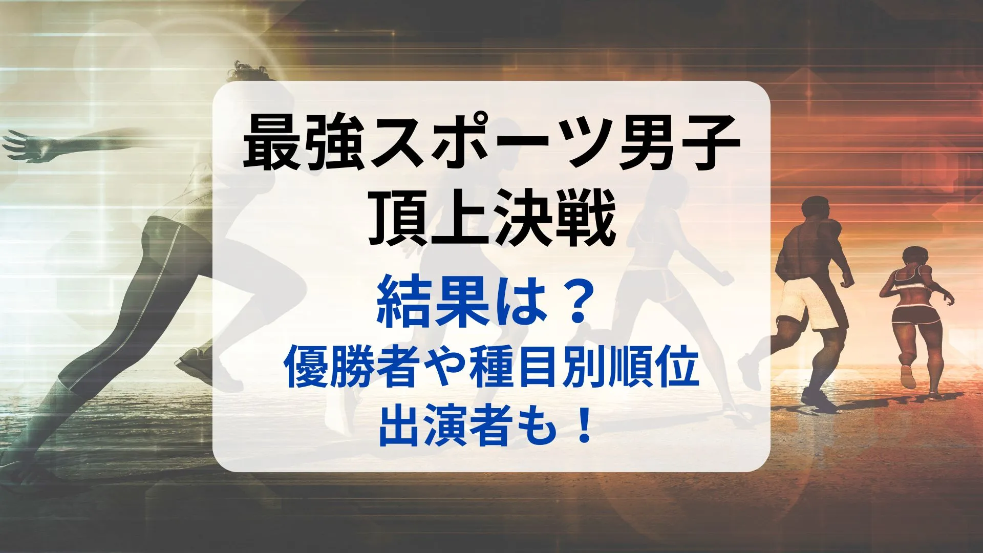 最強スポーツ男子頂上決戦の結果・優勝者種目別順位