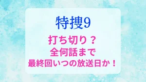特捜9シリーズ7打ち切り？全何話で最終回いつ？