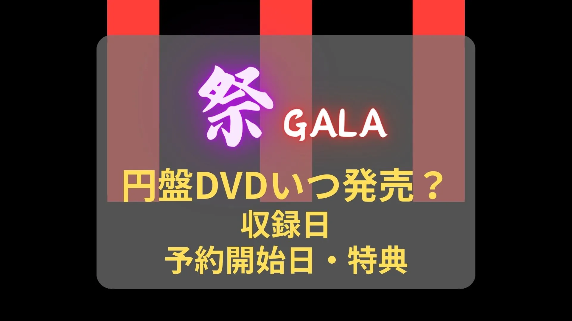 祭GALA-円盤dvd