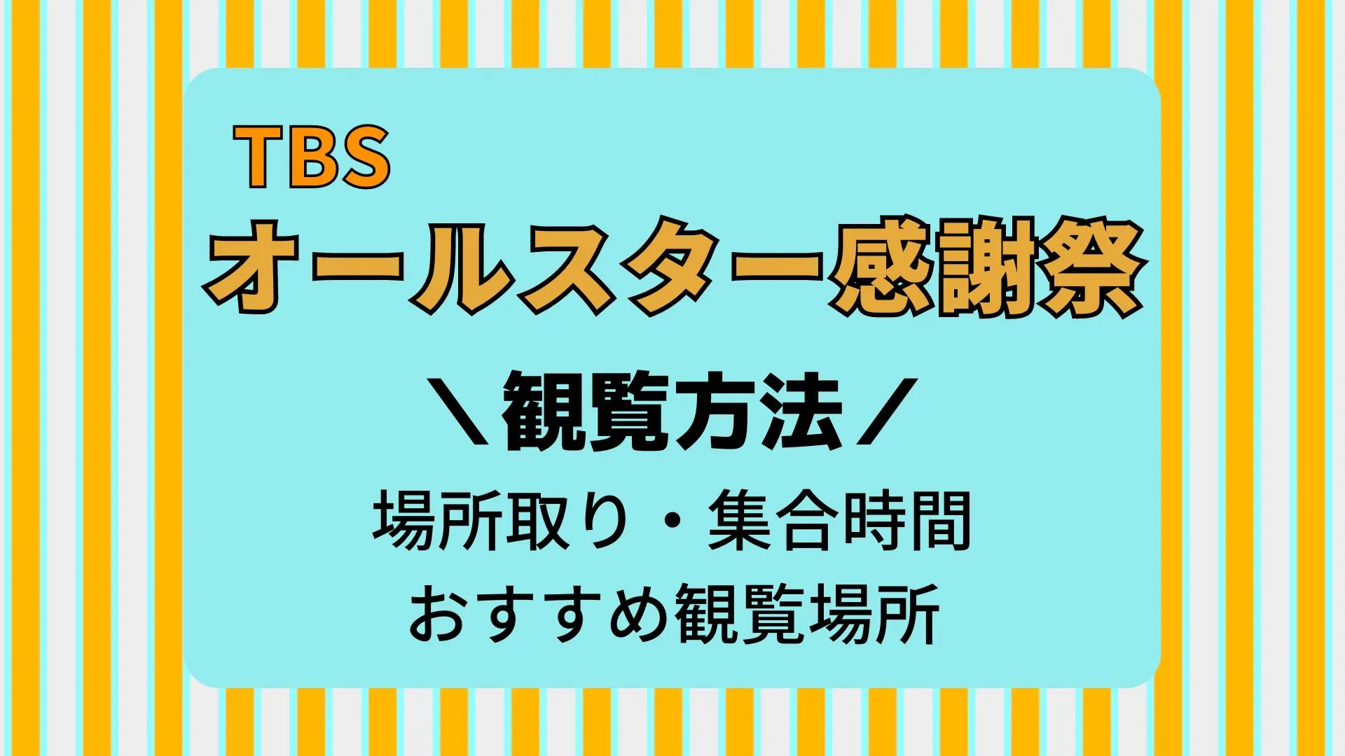 オールスター感謝祭ミニマラソン観覧は？場所取りや集合時間