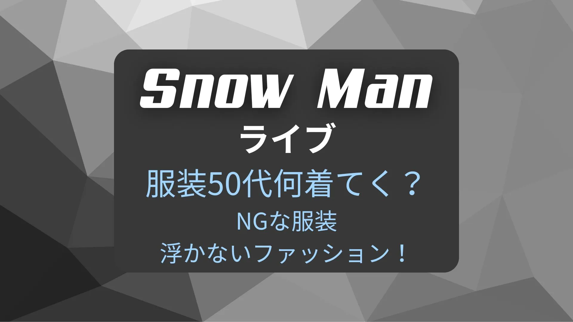 Snow Manライブ服装50代何着てく？