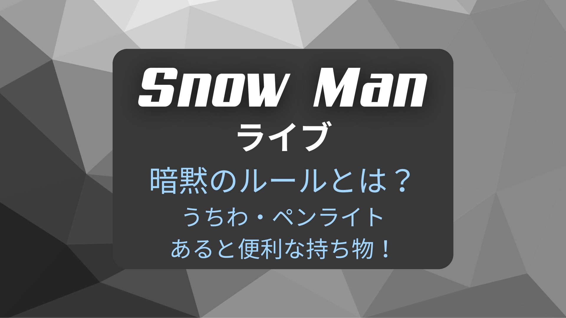 Snow Manライブ暗黙のルールとは？