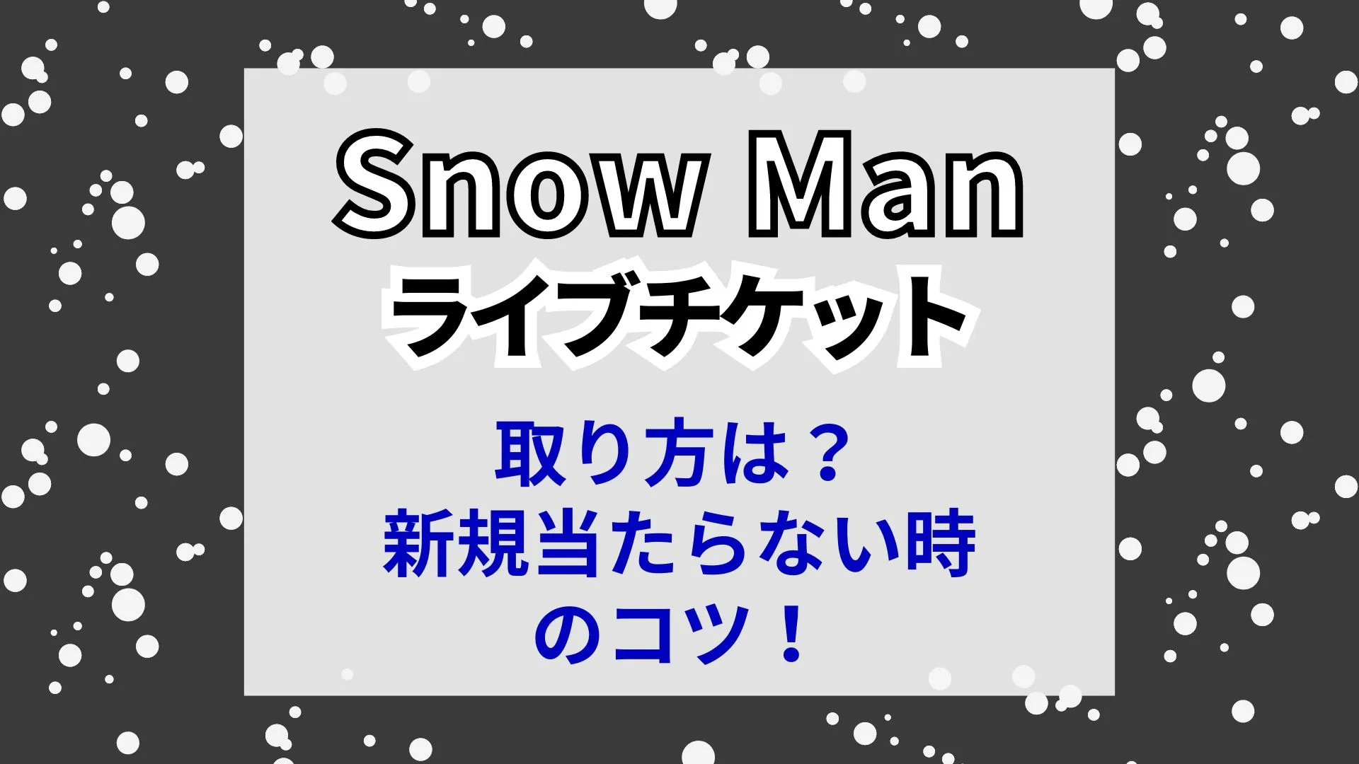 Snow Manライブチケット取り方