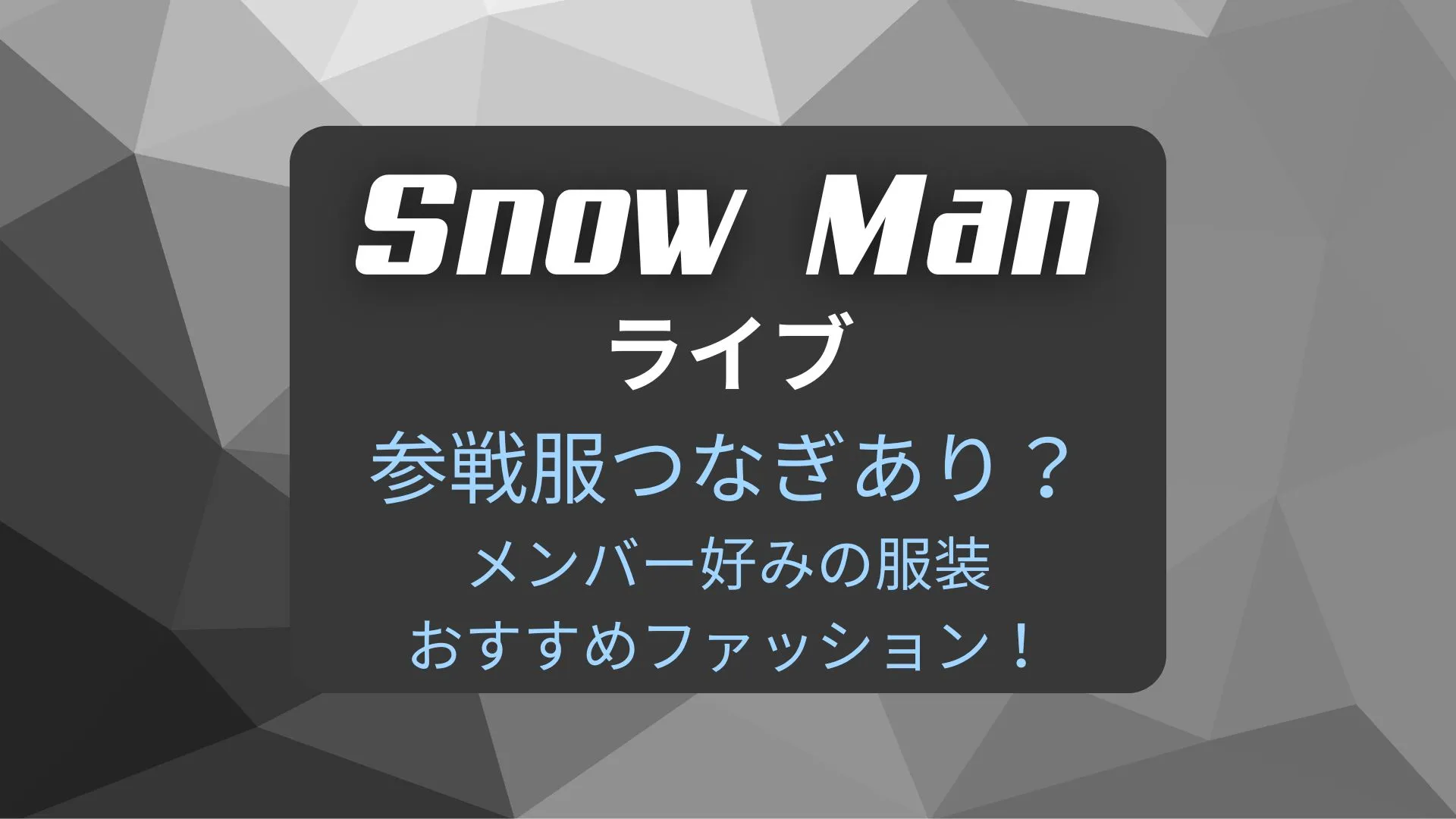 Snow Manライブ参戦服つなぎあり？
