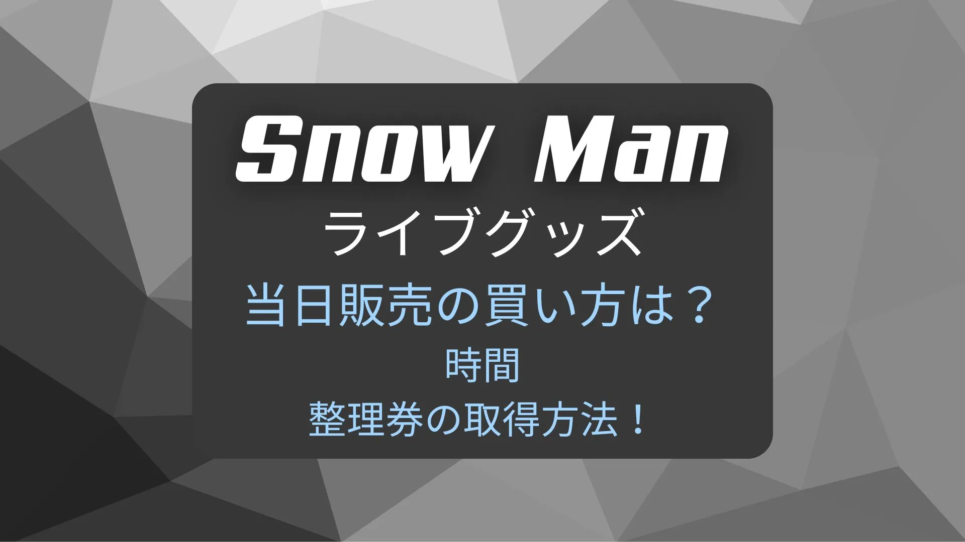 Snow Manライブグッズ当日販売