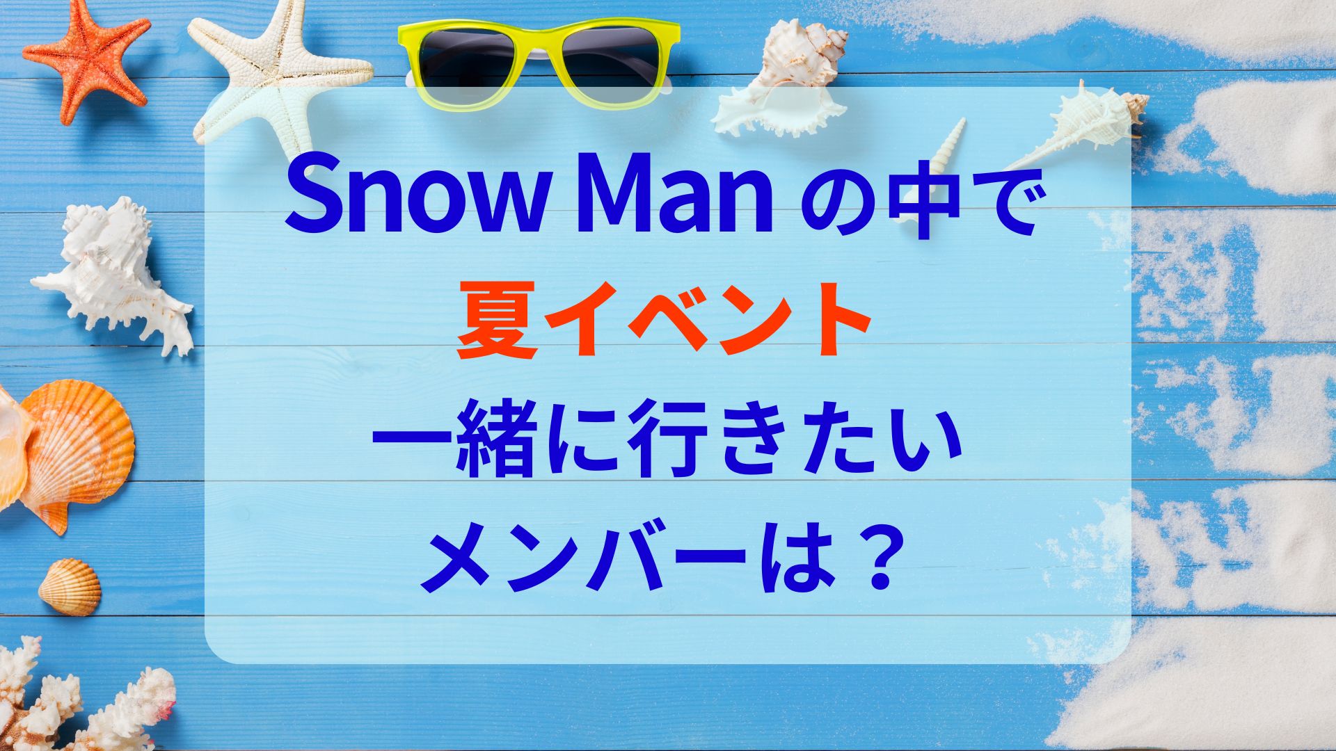 Snow Man夏イベント一緒に行きたいメンバーは？