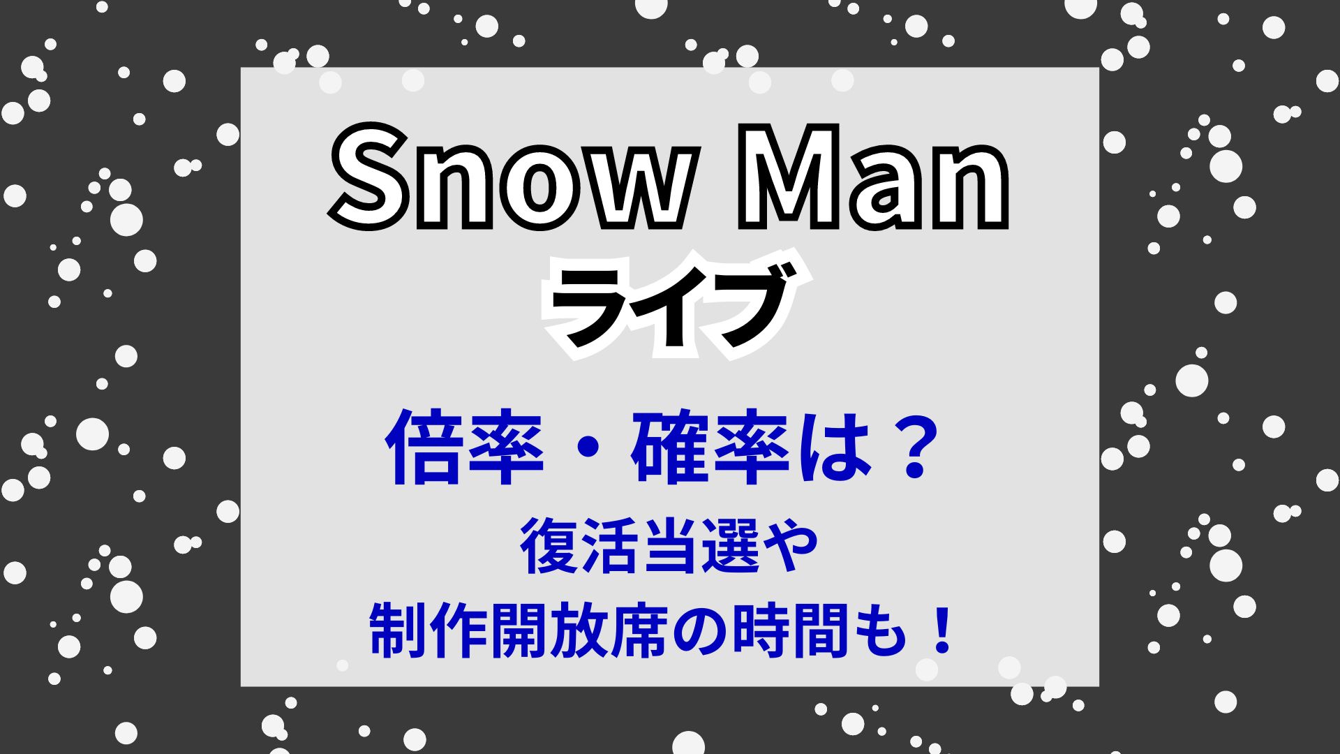 Snow Manライブドームツアーの倍率・確率は？