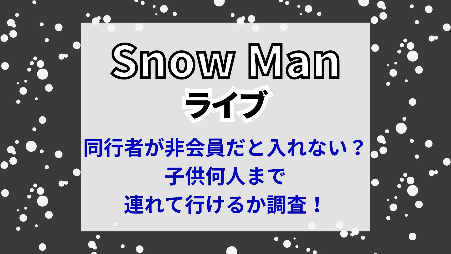 Snow Manライブ同行者非会員だと入れない？