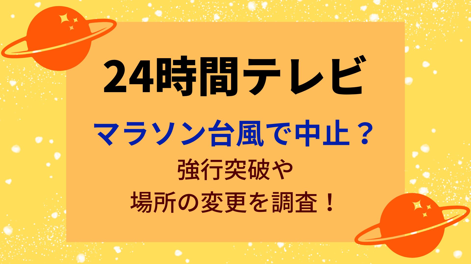 24時間テレビマラソン台風で中止？強行突破や場所の変更を調査！