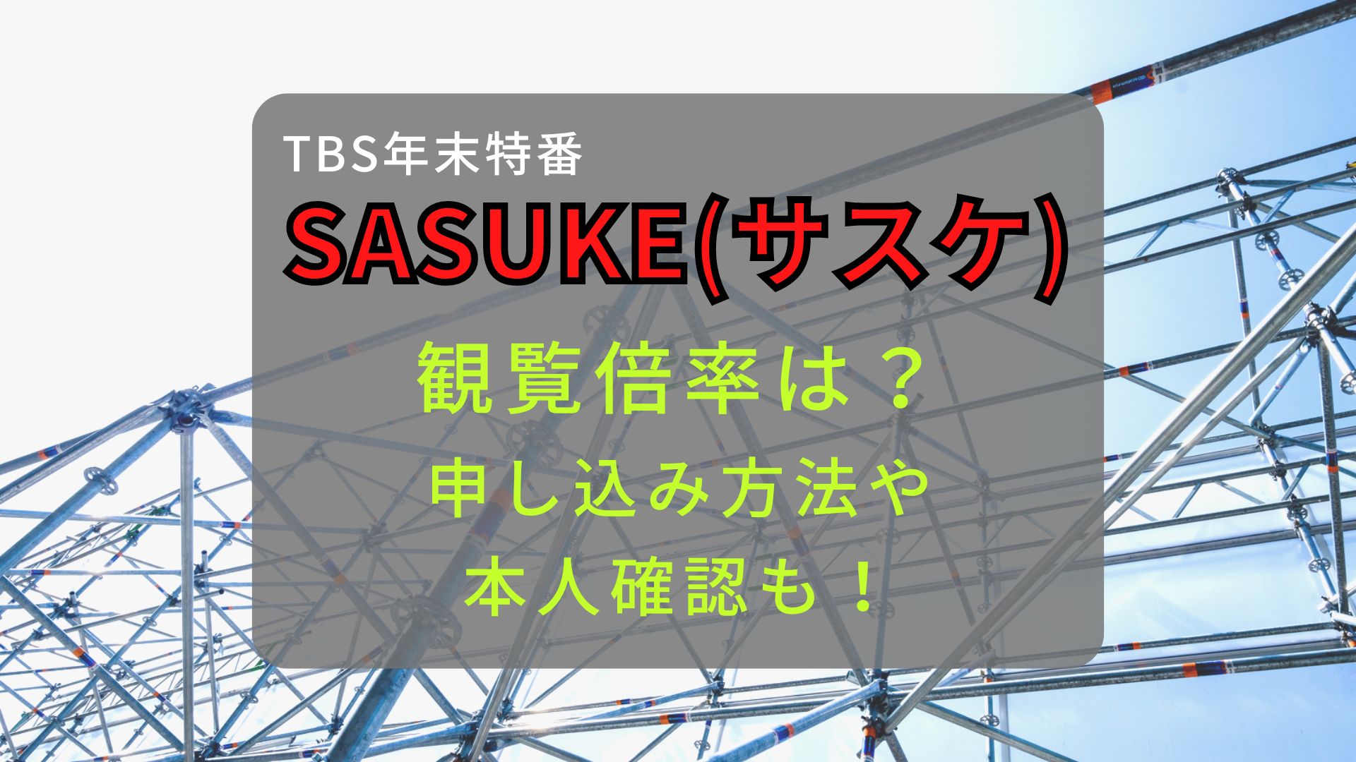 SASUKE観覧倍率