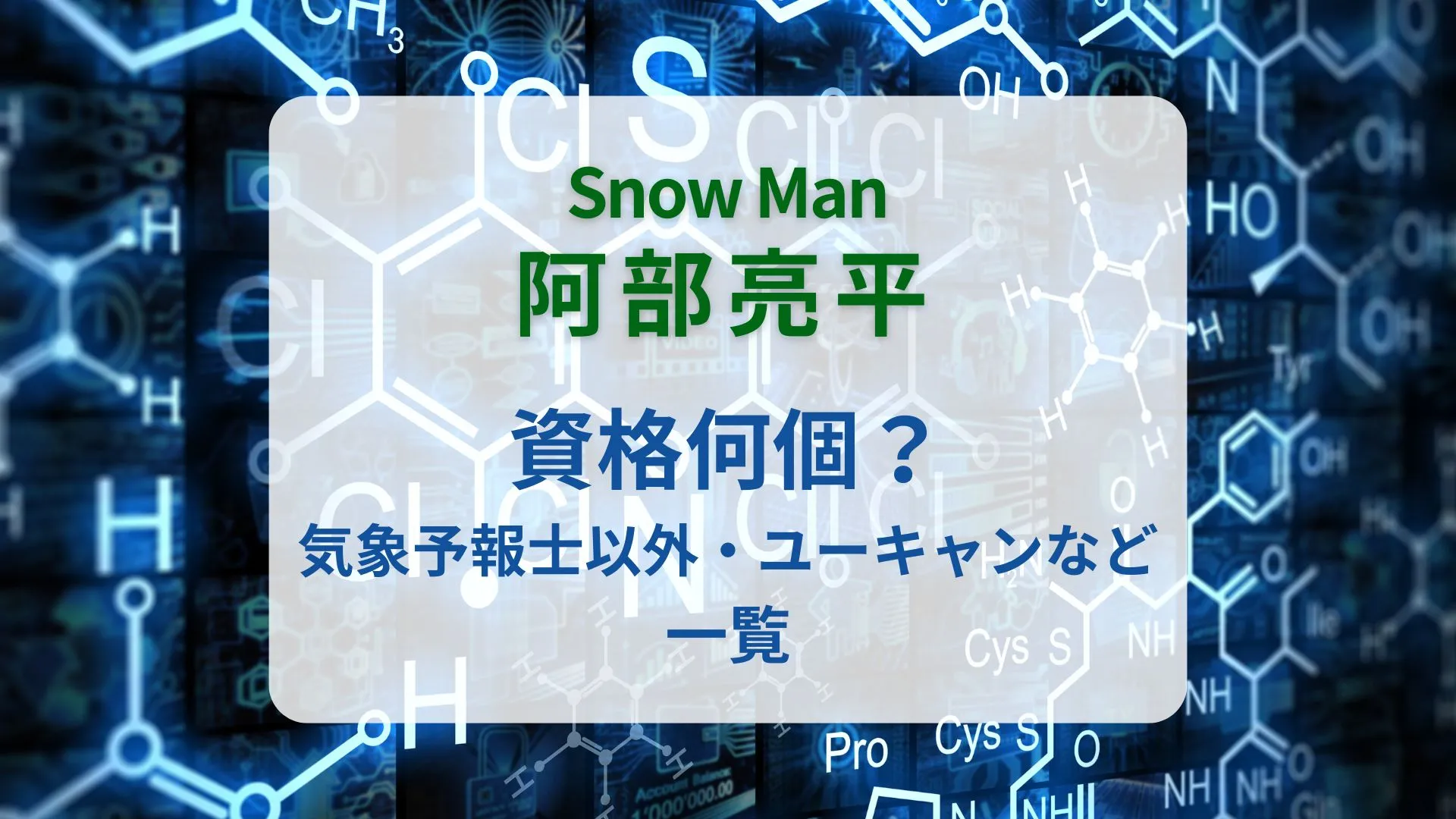 阿部亮平の資格何個？