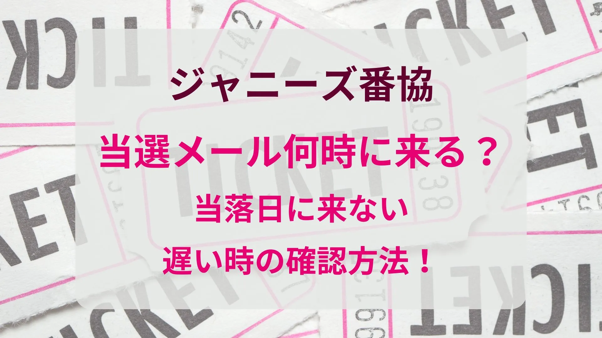 ジャニーズ番協の当選メール何時に来る？