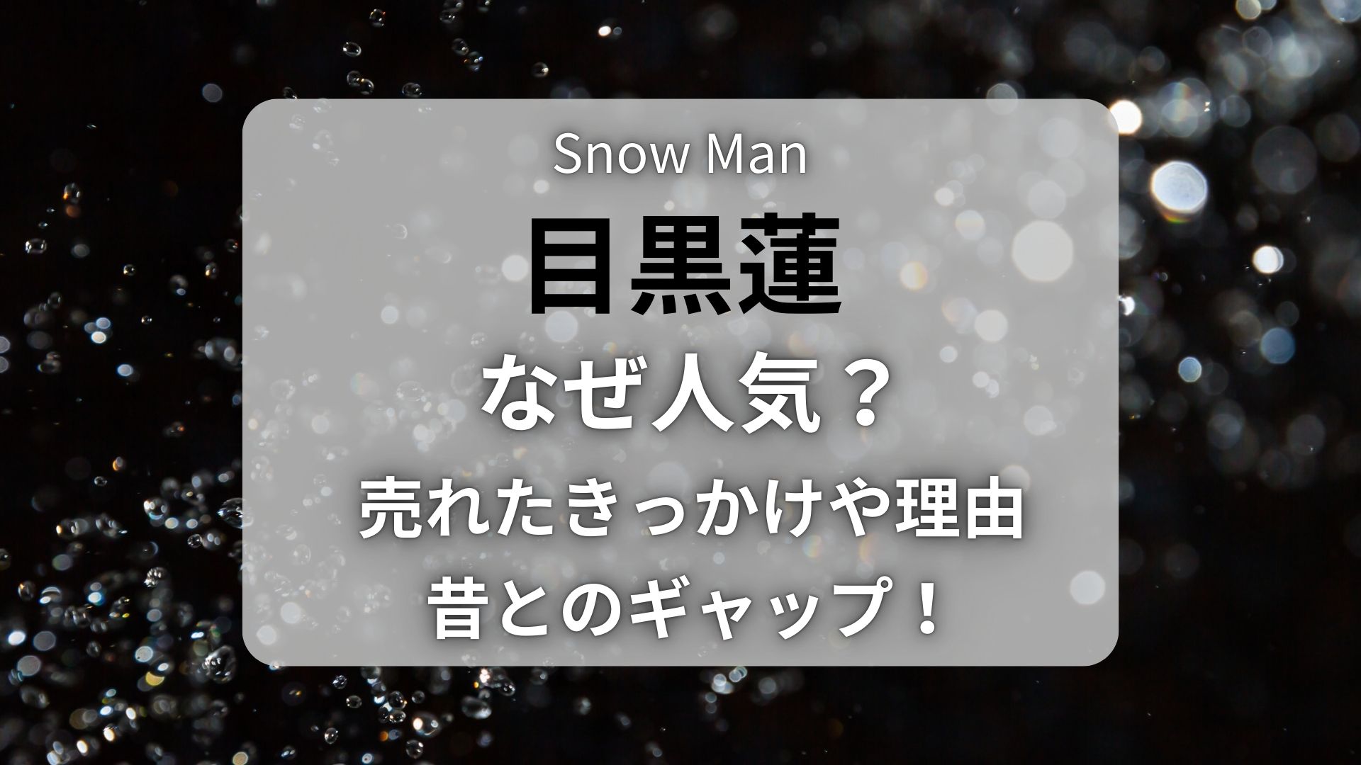 目黒蓮なぜ人気？売れたきっかけや理由