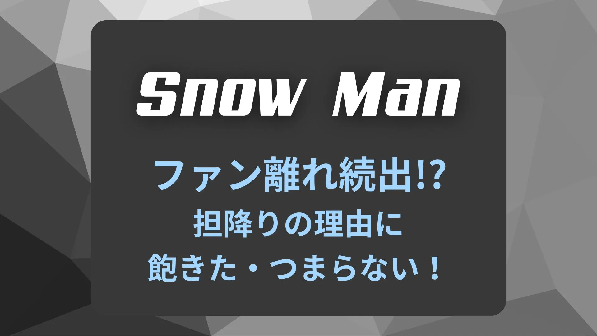 Snow Manファン離れ続出!?担降りの理由